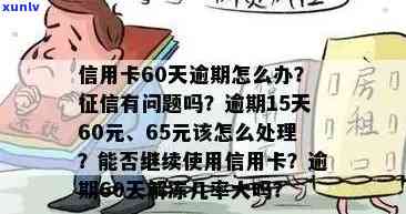 信用卡逾期60多天了-信用卡逾期60多天了怎么办