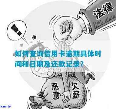 查信用卡逾期怎么查逾期记录的具体时间