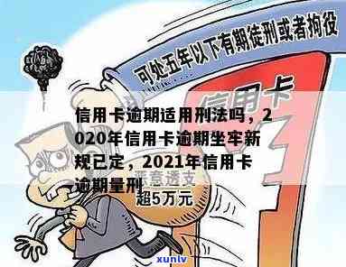 2020年信用卡逾期坐牢新规已定，你可要小心了！-2021年信用卡逾期坐牢新规已定