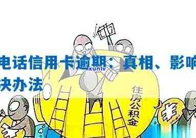 信用卡逾期 *** 换了会遭什么后果，更换信用卡逾期 *** ：可能引发的后果解析