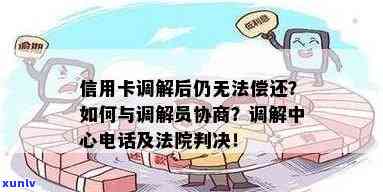 信用卡调解中心调解失败法院判决，调解员真实性，未归还后果