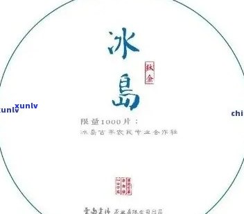 冰岛老寨茶多少钱一斤，老茶口感怎么样，2020春茶价格