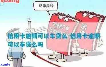 中行信用卡汽车分期逾期会怎么样？