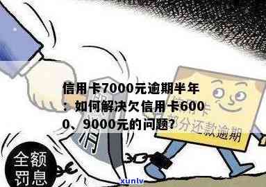 6000的信用卡逾期七年要还多少钱，逾期七年的6000元信用卡欠款，到底要还多少？