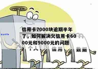 6000的信用卡逾期七年要还多少钱，逾期七年的6000元信用卡欠款，到底要还多少？