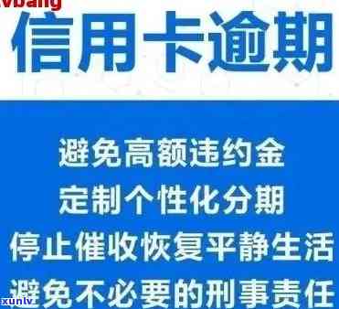 “信用卡逾期”，警示：信用卡逾期，后果严重！