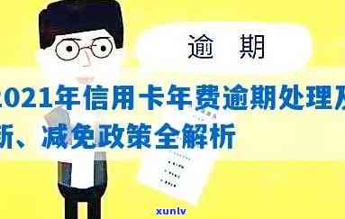 2021年信用卡年费逾期新政策-2021年信用卡年费逾期新政策是什么