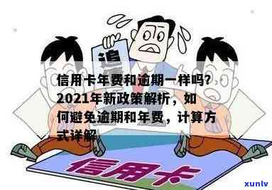 2021年信用卡年费逾期新政策-2021年信用卡年费逾期新政策是什么