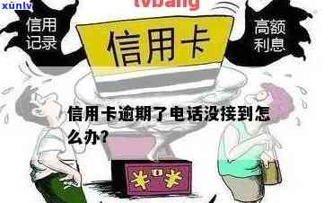 信用卡逾期银行 *** 没接怎么回事，欠信用卡不接 *** 会怎么样?