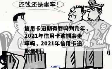 信用卡逾期几年坐牢多久-信用卡逾期几年坐牢多久可以消除