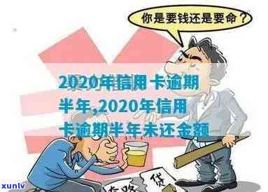 2020年信用卡逾期半年未还金额及处理方式