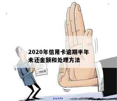 2020年信用卡逾期半年未还金额及处理方式