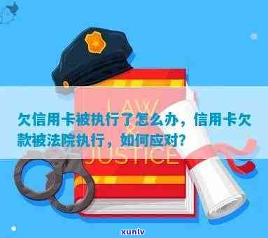 欠信用卡被法院执行的后果及应对措