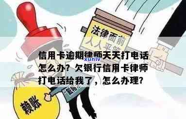 欠信用卡钱律师打 *** 怎么办？