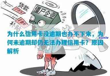 没有逾期信用卡办不了银行卡？怎么解决没有逾期过的问题？