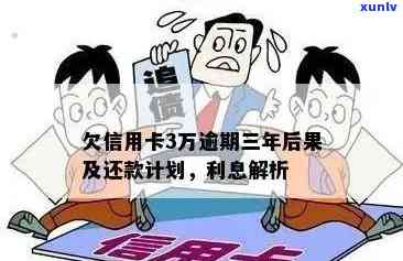 信用卡逾期三万的后果是什么，逾期3年会怎么样？