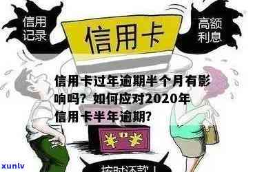 信用卡逾期半年怎么解决的，信用卡逾期半年怎么解决？实用解决方案一览