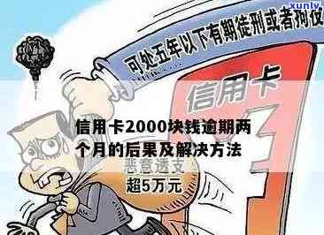 信用卡欠2000逾期六年了，后果及解决方案