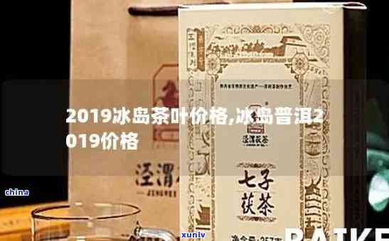 冰岛茶10斤的包装图片及价格，2019一般要多少一斤