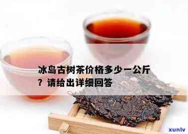 冰岛古茶多少钱一斤，特点及400克价格