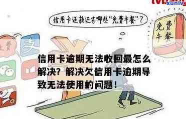 信用卡账户逾期无法使用-信用卡账户逾期无法使用怎么办