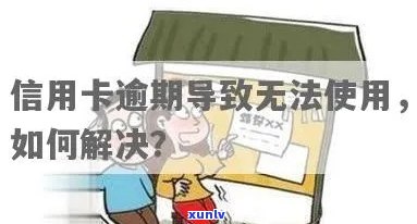 信用卡账户逾期无法使用-信用卡账户逾期无法使用怎么办