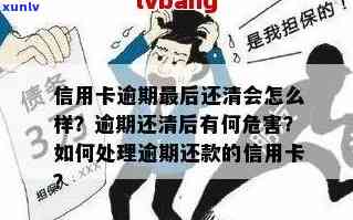 欠信用卡逾期后还清之后有什么危害？