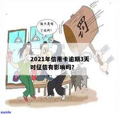 2021年信用卡逾期影响，2021年信用卡逾期：对的影响