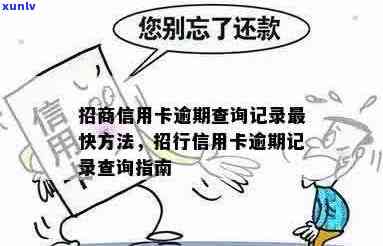 招商怎么查信用卡有没有逾期记录