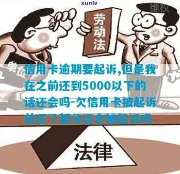 信用卡逾期5000元会起诉吗？怎么办？逾期多久会上？