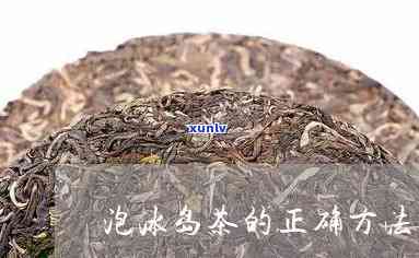 冰岛茶怎么喝好喝，泡法视频