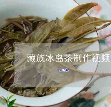 冰岛茶 *** 过程视频教程