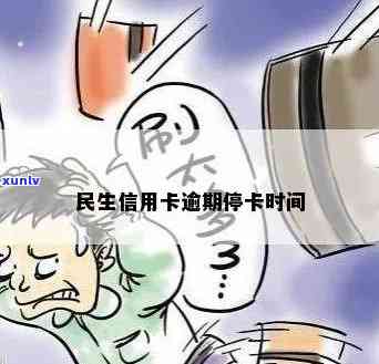 民生信用卡逾期多久会停卡？