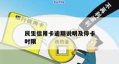 民生信用卡逾期多久会停卡？