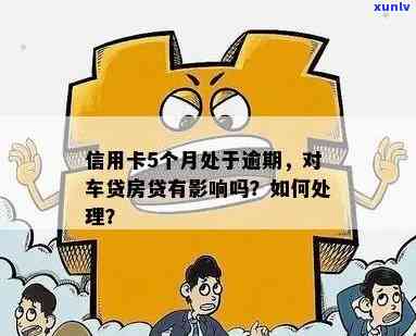 车贷逾期影响信用卡额度吗？如何处理？