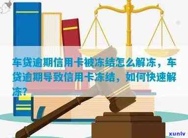 车贷逾期信用卡会被冻结吗？如何解冻银行卡？