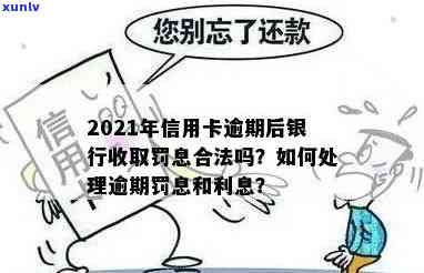 2021年信用卡逾期后银行收取罚息及处理 *** 