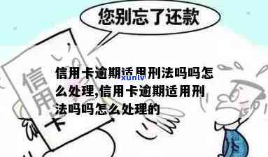 信用卡逾期触犯了刑法-信用卡逾期触犯了刑法怎么办