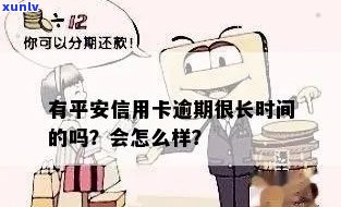 平安信用卡逾期涨息怎么办？