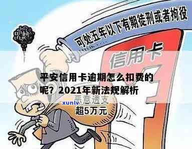 2021年平安信用卡逾期新法规及解读-平安信用卡 逾期