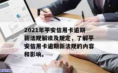 2021年平安信用卡逾期新法规及解读-平安信用卡 逾期