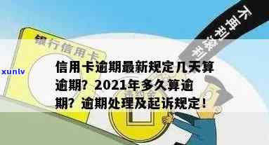 信用卡逾期持续7月会怎样处理？处罚？7000逾期半年，2021年逾期7天，2020年新规