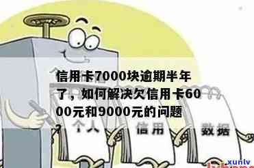 信用卡7000逾期半年违约金及后果