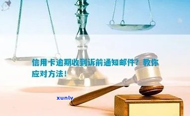 信用卡逾期已发邮件怎么办，应对信用卡逾期邮件：解决方案一览