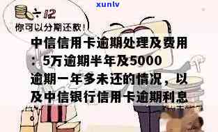 信用卡逾期5000半年了会怎么样处理