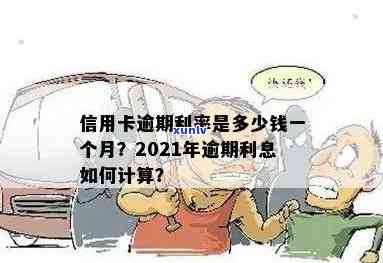 信用卡逾期半天没事吗？2021年逾期一天利息如何算？