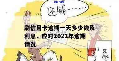 信用卡逾期半天没事吗？2021年逾期一天利息如何算？