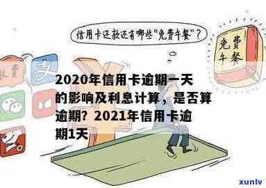 信用卡逾期半天没事吗？2021年逾期一天利息如何算？