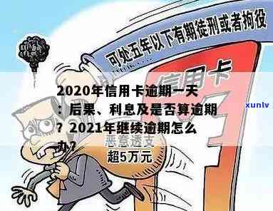 信用卡逾期半天没事吗？2021年逾期一天利息如何算？