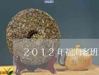 福海老班章2012古树饼茶生茶熟茶价格